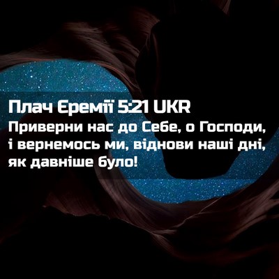Picture 02 - Плач Єремії 5:21 UKR - Приверни нас до Себе, о - Bible Verse Picture
