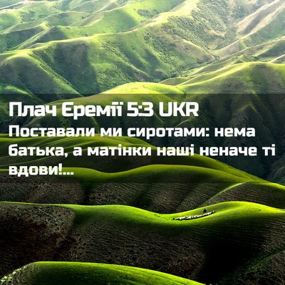 Picture 02 - Плач Єремії 5:3 UKR - Поставали ми сиротами: - Bible Verse Picture