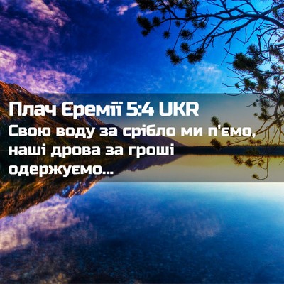 Picture 02 - Плач Єремії 5:4 UKR - Свою воду за срібло ми - Bible Verse Picture
