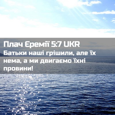 Picture 02 - Плач Єремії 5:7 UKR - Батьки наші грішили, але їх - Bible Verse Picture