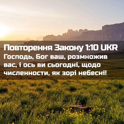 Picture 02 - Повторення Закону 1:10 UKR - Господь, Бог ваш, розмножив - Bible Verse Picture