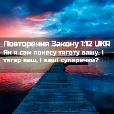 Picture 02 - Повторення Закону 1:12 UKR - Як я сам понесу тяготу - Bible Verse Picture