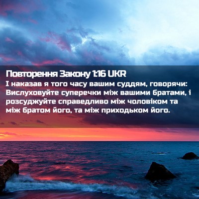 Picture 02 - Повторення Закону 1:16 UKR - І наказав я того часу вашим - Bible Verse Picture