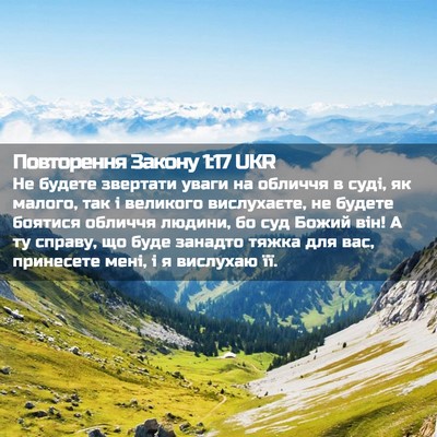 Picture 02 - Повторення Закону 1:17 UKR - Не будете звертати уваги - Bible Verse Picture