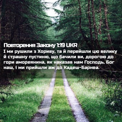 Picture 02 - Повторення Закону 1:19 UKR - І ми рушили з Хориву, та й - Bible Verse Picture