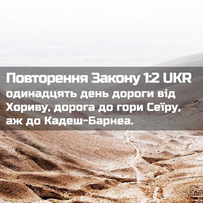 Picture 02 - Повторення Закону 1:2 UKR - одинадцять день дороги від - Bible Verse Picture