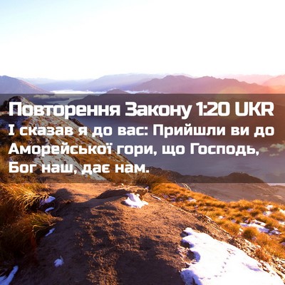 Picture 02 - Повторення Закону 1:20 UKR - І сказав я до вас: Прийшли - Bible Verse Picture