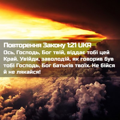 Picture 02 - Повторення Закону 1:21 UKR - Ось, Господь, Бог твій, - Bible Verse Picture