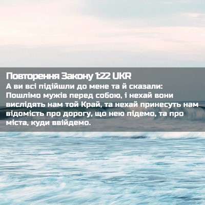 Picture 02 - Повторення Закону 1:22 UKR - А ви всі підійшли до мене - Bible Verse Picture