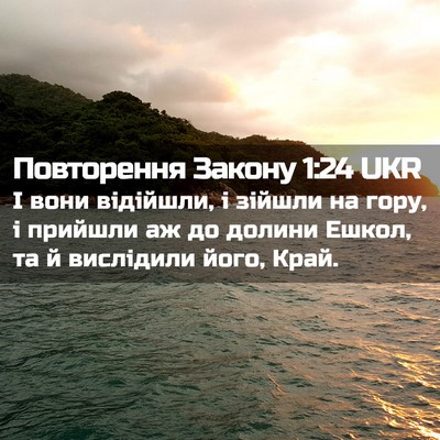Picture 02 - Повторення Закону 1:24 UKR - І вони відійшли, і зійшли - Bible Verse Picture