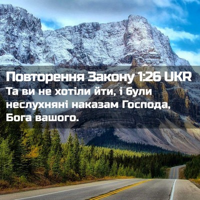 Picture 02 - Повторення Закону 1:26 UKR - Та ви не хотіли йти, і були - Bible Verse Picture