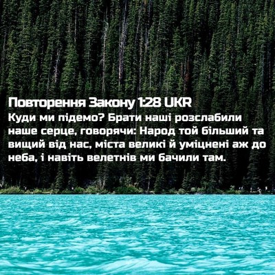 Picture 02 - Повторення Закону 1:28 UKR - Куди ми підемо? Брати наші - Bible Verse Picture