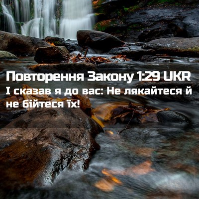 Picture 02 - Повторення Закону 1:29 UKR - І сказав я до вас: Не - Bible Verse Picture
