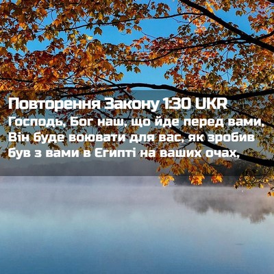 Picture 02 - Повторення Закону 1:30 UKR - Господь, Бог наш, що йде - Bible Verse Picture