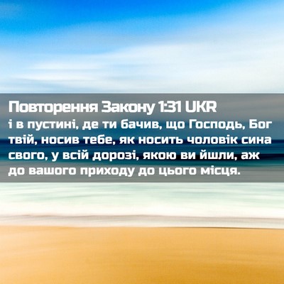 Picture 02 - Повторення Закону 1:31 UKR - і в пустині, де ти бачив, що - Bible Verse Picture