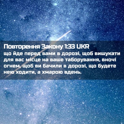 Picture 02 - Повторення Закону 1:33 UKR - що йде перед вами в дорозі, - Bible Verse Picture