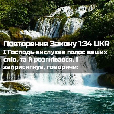 Picture 02 - Повторення Закону 1:34 UKR - І Господь вислухав голос - Bible Verse Picture