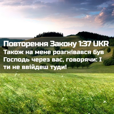 Picture 02 - Повторення Закону 1:37 UKR - Також на мене розгнівався - Bible Verse Picture