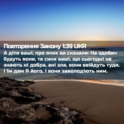 Picture 02 - Повторення Закону 1:39 UKR - А діти ваші, про яких ви - Bible Verse Picture
