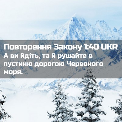 Picture 02 - Повторення Закону 1:40 UKR - А ви йдіть, та й рушайте в - Bible Verse Picture