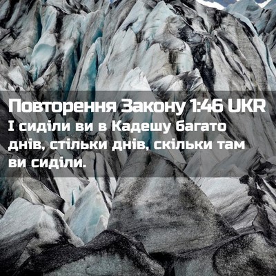 Picture 02 - Повторення Закону 1:46 UKR - І сиділи ви в Кадешу багато - Bible Verse Picture