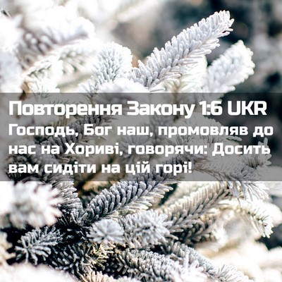 Picture 02 - Повторення Закону 1:6 UKR - Господь, Бог наш, промовляв - Bible Verse Picture