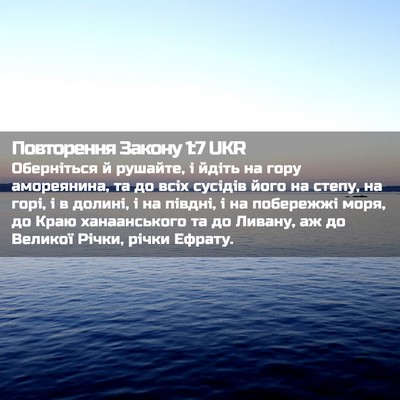 Picture 02 - Повторення Закону 1:7 UKR - Оберніться й рушайте, і - Bible Verse Picture
