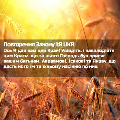 Picture 02 - Повторення Закону 1:8 UKR - Ось Я дав вам цей Край! - Bible Verse Picture
