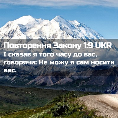 Picture 02 - Повторення Закону 1:9 UKR - І сказав я того часу до вас, - Bible Verse Picture