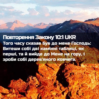 Picture 02 - Повторення Закону 10:1 UKR - Того часу сказав був до - Bible Verse Picture