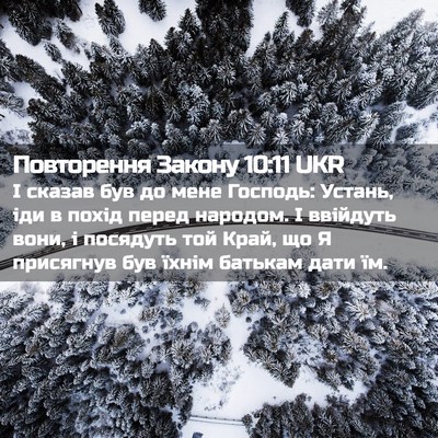 Picture 02 - Повторення Закону 10:11 UKR - І сказав був до мене - Bible Verse Picture