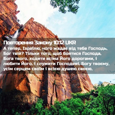 Picture 02 - Повторення Закону 10:12 UKR - А тепер, Ізраїлю, чого - Bible Verse Picture