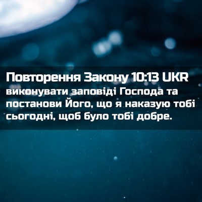 Picture 02 - Повторення Закону 10:13 UKR - виконувати заповіді - Bible Verse Picture