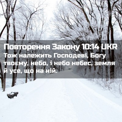Picture 02 - Повторення Закону 10:14 UKR - Тож належить Господеві, - Bible Verse Picture