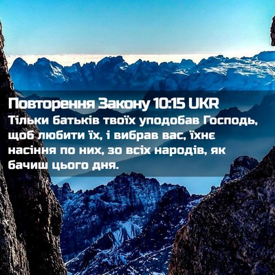 Picture 02 - Повторення Закону 10:15 UKR - Тільки батьків твоїх - Bible Verse Picture