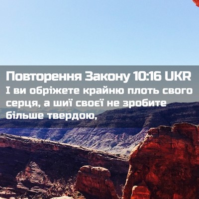 Picture 02 - Повторення Закону 10:16 UKR - І ви обріжете крайню плоть - Bible Verse Picture