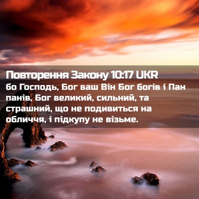 Picture 02 - Повторення Закону 10:17 UKR - бо Господь, Бог ваш Він Бог - Bible Verse Picture