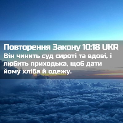 Picture 02 - Повторення Закону 10:18 UKR - Він чинить суд сироті та - Bible Verse Picture