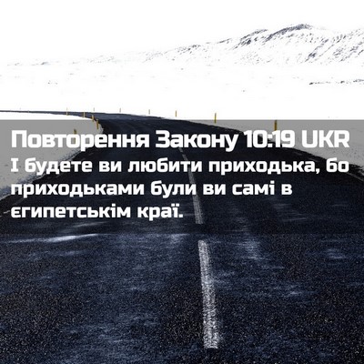 Picture 02 - Повторення Закону 10:19 UKR - І будете ви любити - Bible Verse Picture
