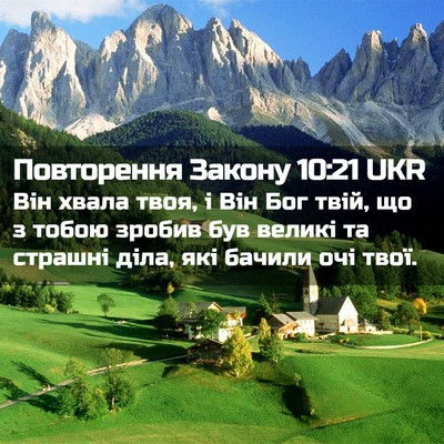 Picture 02 - Повторення Закону 10:21 UKR - Він хвала твоя, і Він Бог - Bible Verse Picture