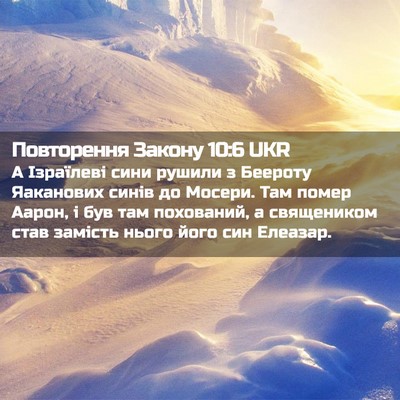 Picture 02 - Повторення Закону 10:6 UKR - А Ізраїлеві сини рушили з - Bible Verse Picture