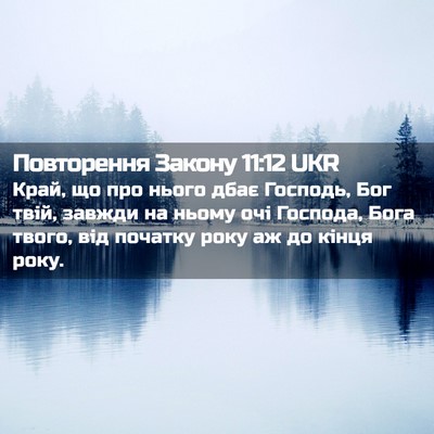Picture 02 - Повторення Закону 11:12 UKR - Край, що про нього дбає - Bible Verse Picture