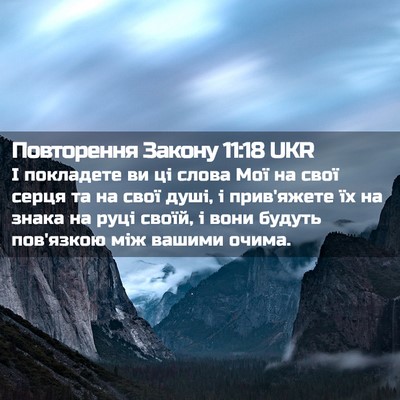 Picture 02 - Повторення Закону 11:18 UKR - І покладете ви ці слова Мої - Bible Verse Picture