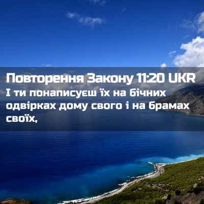 Picture 02 - Повторення Закону 11:20 UKR - І ти понаписуєш їх на - Bible Verse Picture