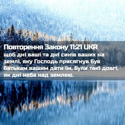 Picture 02 - Повторення Закону 11:21 UKR - щоб дні ваші та дні синів - Bible Verse Picture