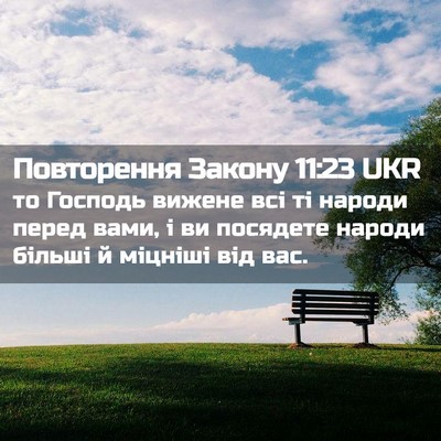 Picture 02 - Повторення Закону 11:23 UKR - то Господь вижене всі ті - Bible Verse Picture