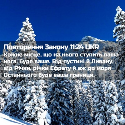 Picture 02 - Повторення Закону 11:24 UKR - Кожне місце, що на нього - Bible Verse Picture