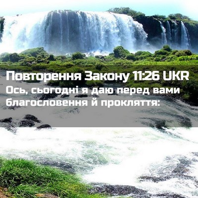 Picture 02 - Повторення Закону 11:26 UKR - Ось, сьогодні я даю перед - Bible Verse Picture