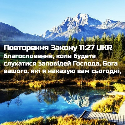 Picture 02 - Повторення Закону 11:27 UKR - благословення, коли будете - Bible Verse Picture