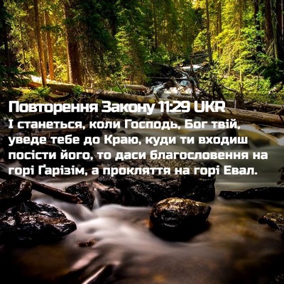 Picture 02 - Повторення Закону 11:29 UKR - І станеться, коли Господь, - Bible Verse Picture